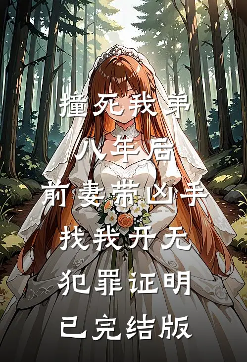 撞死我弟八年后，前妻带凶手找我开无犯罪证明已完结版