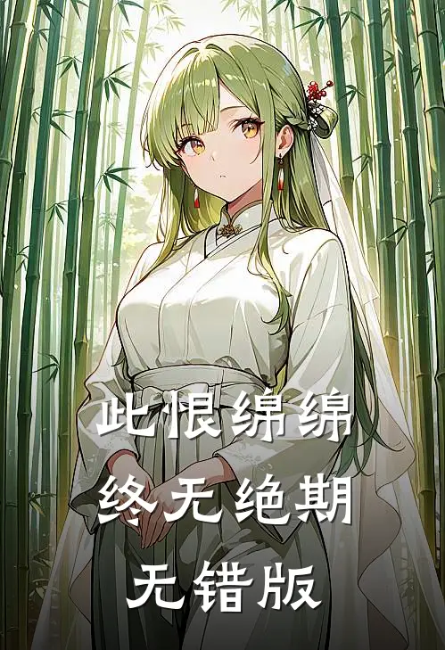 此恨绵绵，终无绝期无错版