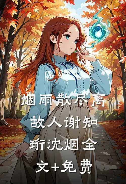 烟雨散尽离故人谢知珩沈烟全文+免费