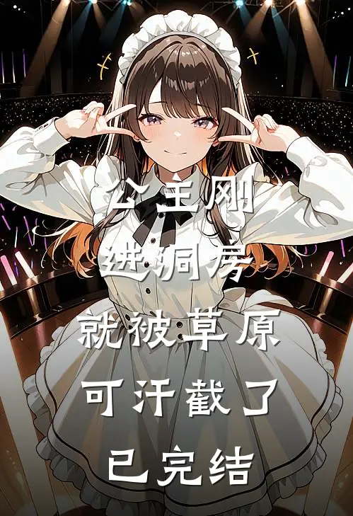 公主刚进洞房，就被草原可汗截了已完结