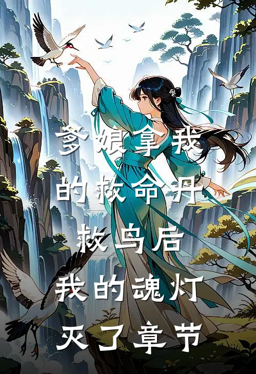 爹娘拿我的救命丹救鸟后，我的魂灯灭了章节