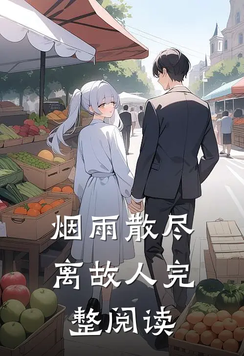 烟雨散尽离故人完整阅读