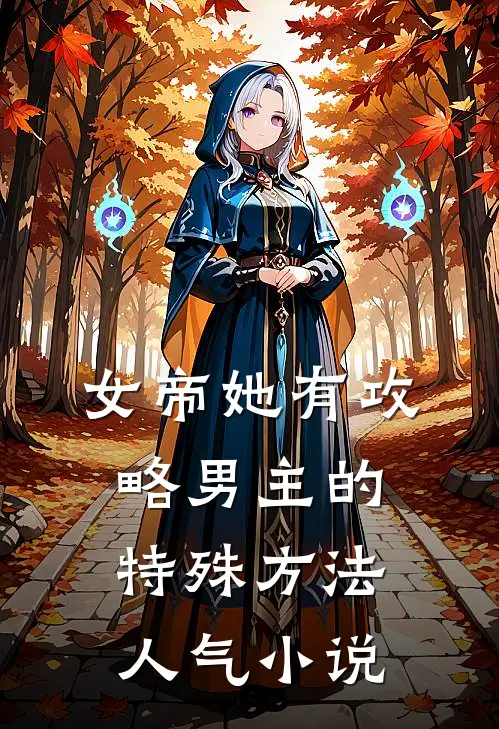 女帝她有攻略男主的特殊方法人气小说