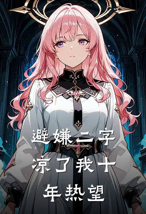 避嫌二字，凉了我十年热望
