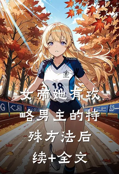女帝她有攻略男主的特殊方法后续+全文
