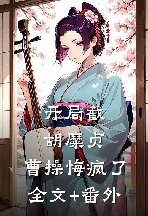 开局截胡糜贞，曹操悔疯了全文+番外