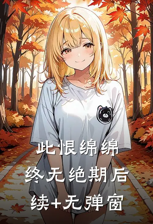 此恨绵绵，终无绝期后续+无弹窗
