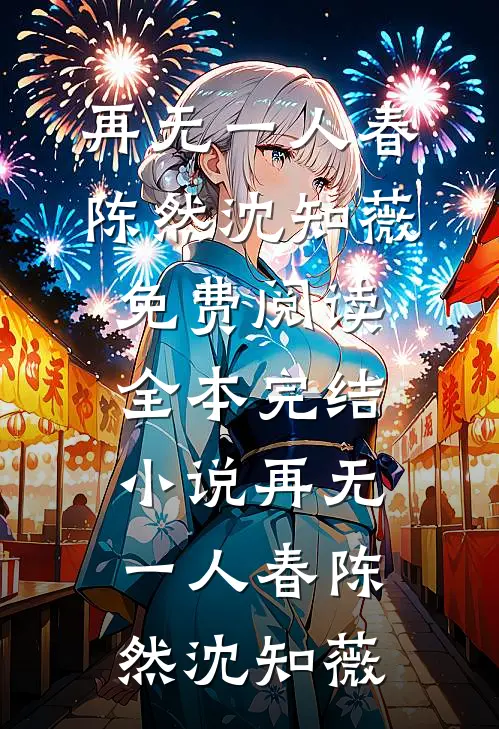 再无一人春(陈然沈知薇)免费阅读_全本完结小说再无一人春(陈然沈知薇)