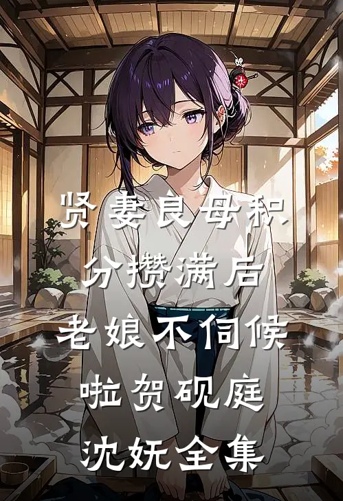 贤妻良母积分攒满后，老娘不伺候啦贺砚庭沈妩全集