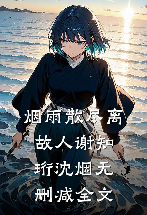 烟雨散尽离故人谢知珩沈烟无删减全文