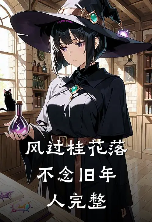 风过桂花落，不念旧年人完整