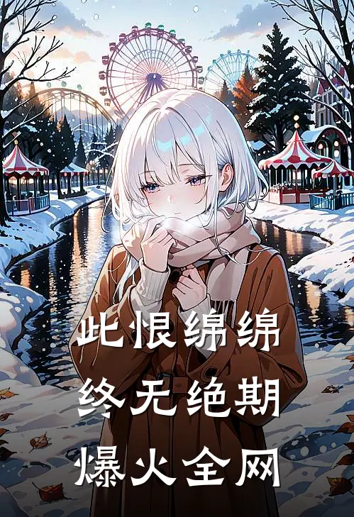 此恨绵绵，终无绝期爆火全网