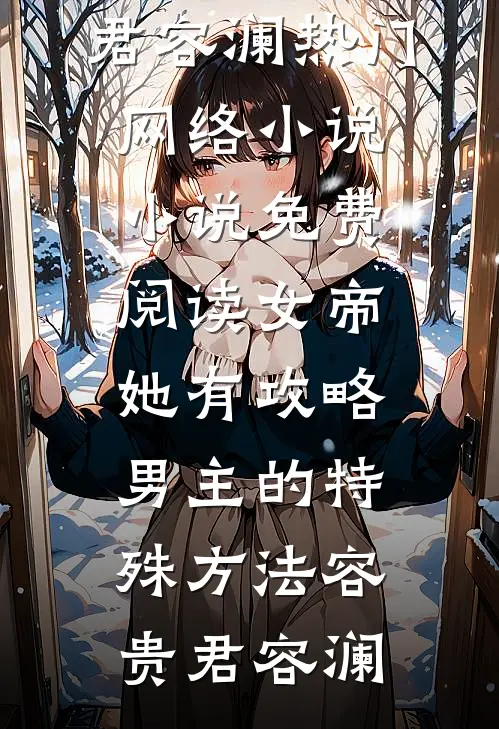 女帝她有攻略男主的特殊方法(容贵君容澜)热门网络小说_小说免费阅读女帝她有攻略男主的特殊方法容贵君容澜