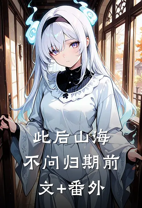 此后山海，不问归期前文+番外