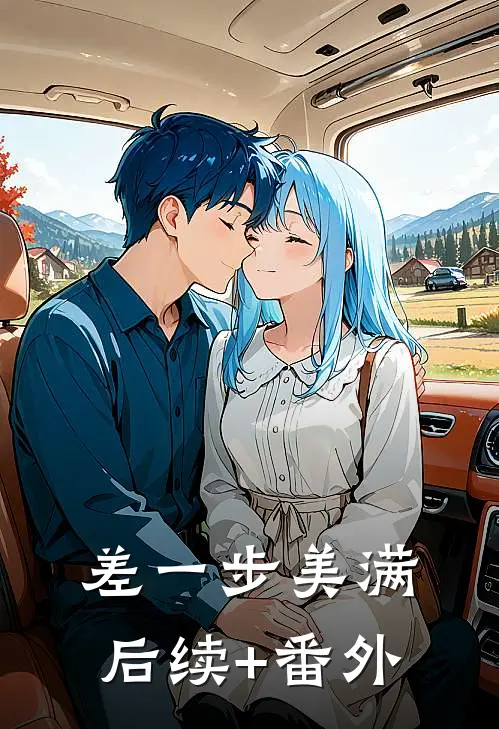 差一步美满后续+番外