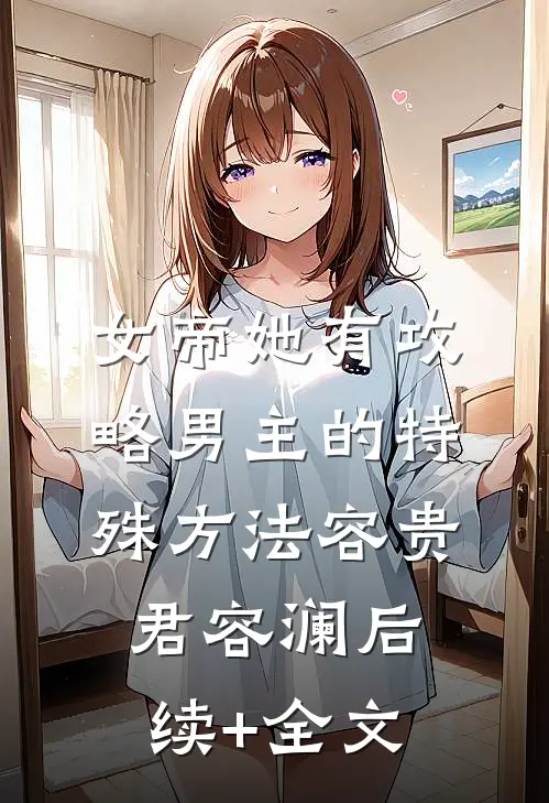 女帝她有攻略男主的特殊方法容贵君容澜后续+全文