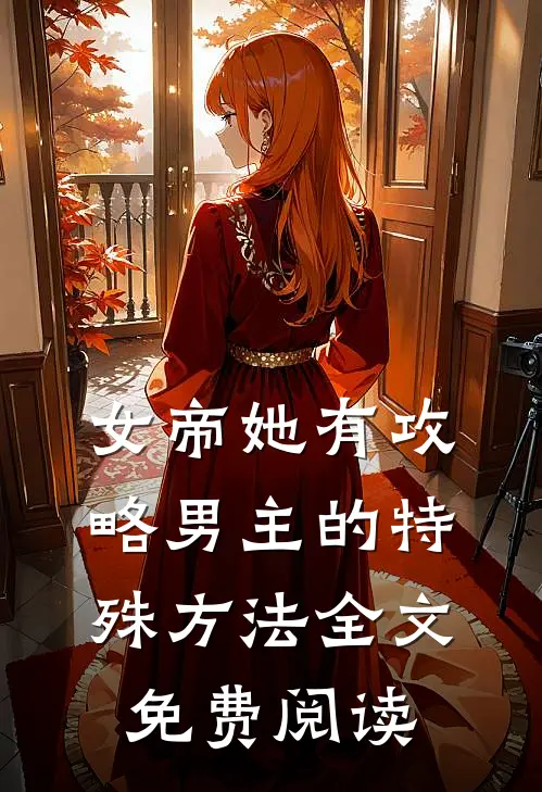 女帝她有攻略男主的特殊方法全文免费阅读