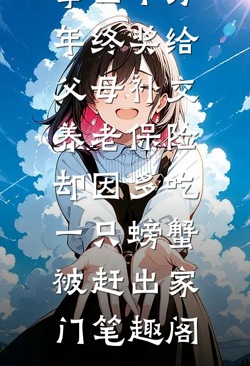 拿四十万年终奖给父母补交养老保险，却因多吃一只螃蟹被赶出家门笔趣阁