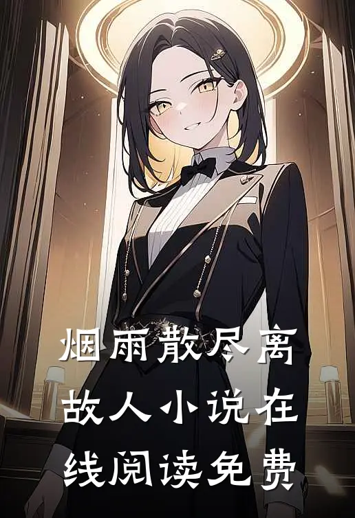 烟雨散尽离故人小说在线阅读免费