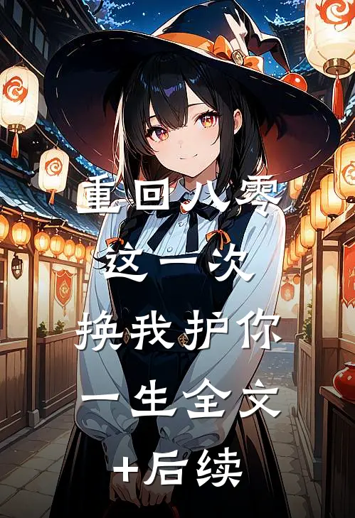 重回八零：这一次，换我护你一生全文+后续