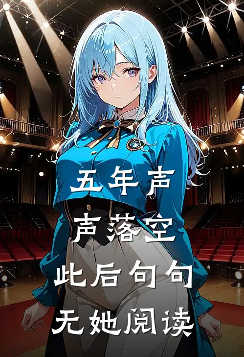 五年声声落空，此后句句无她阅读