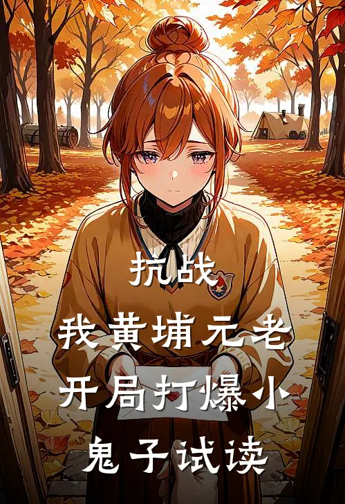 抗战：我黄埔元老开局打爆小鬼子试读