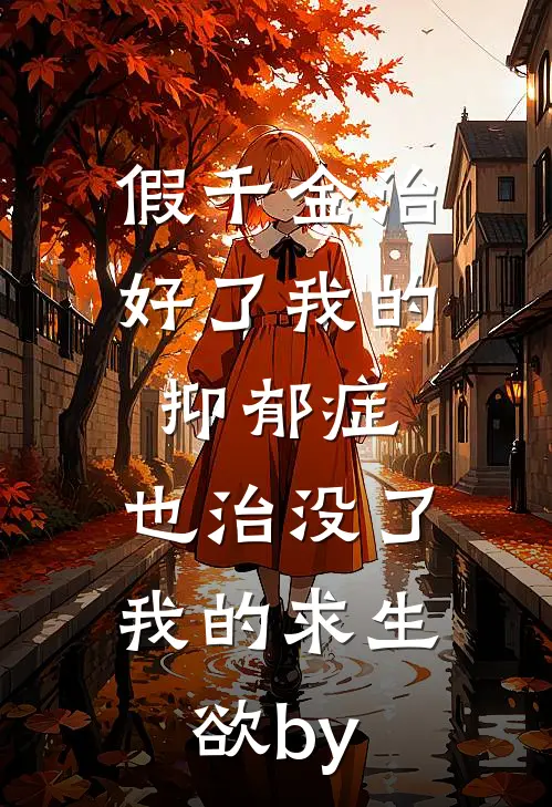 假千金治好了我的抑郁症，也治没了我的求生欲by