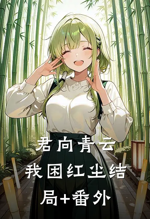 君向青云，我困红尘结局+番外