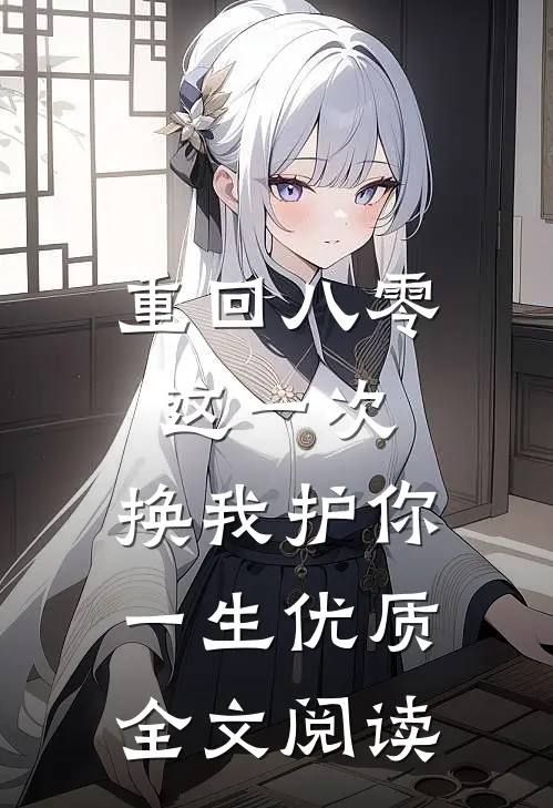 重回八零：这一次，换我护你一生优质全文阅读