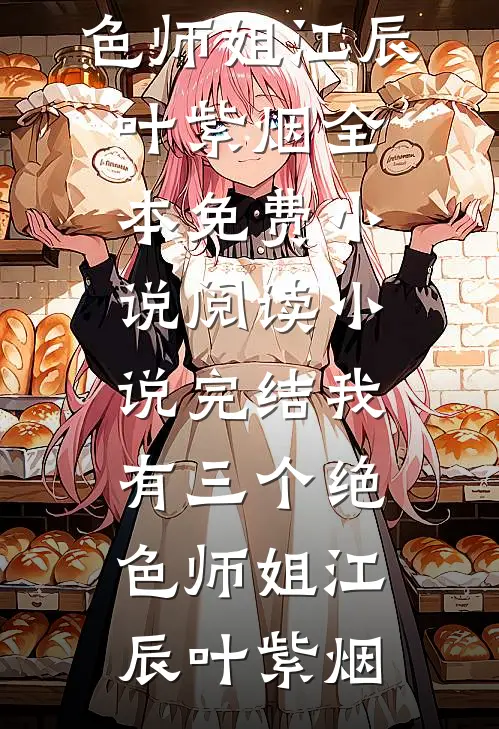 我有三个绝色师姐(江辰叶紫烟)全本免费小说阅读_小说完结我有三个绝色师姐江辰叶紫烟