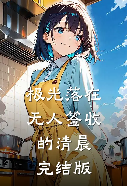 极光落在无人签收的清晨完结版