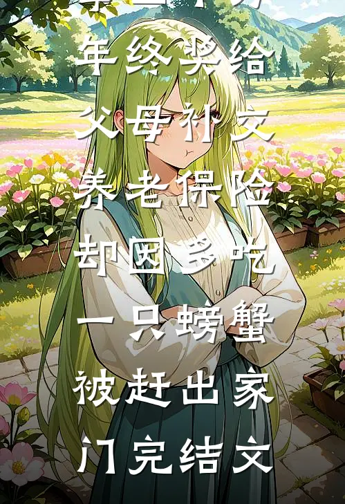 拿四十万年终奖给父母补交养老保险，却因多吃一只螃蟹被赶出家门完结文
