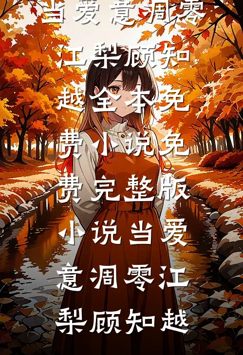 当爱意凋零(江梨顾知越)全本免费小说_免费完整版小说当爱意凋零(江梨顾知越)