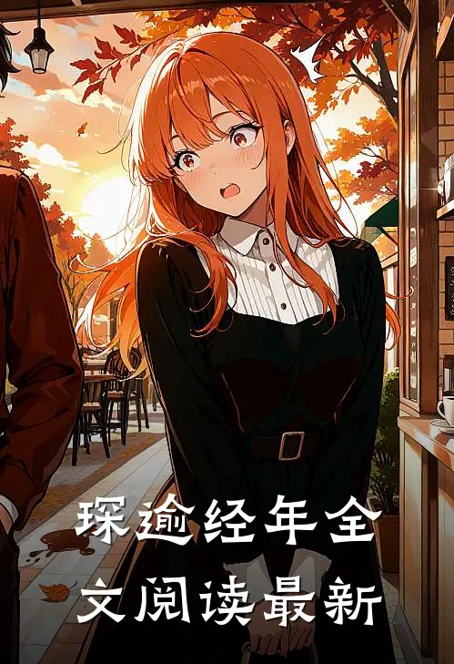 琛逾经年全文阅读最新