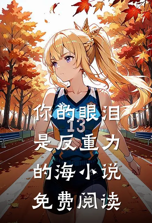 你的眼泪是反重力的海小说免费阅读