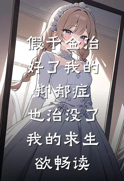 假千金治好了我的抑郁症，也治没了我的求生欲畅读