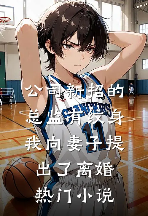 公司新招的总监有纹身，我向妻子提出了离婚热门小说