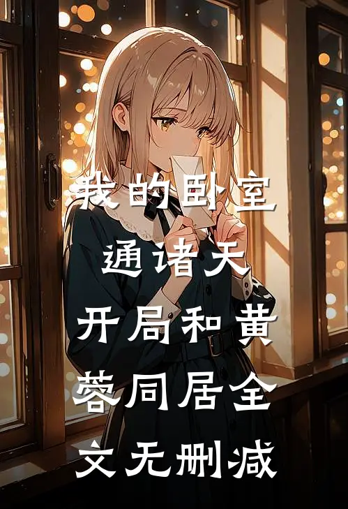 我的卧室通诸天：开局和黄蓉同居全文无删减