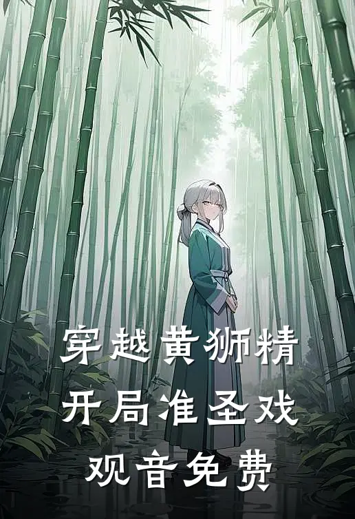 穿越黄狮精，开局准圣戏观音免费