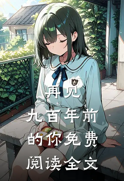 再见，九百年前的你免费阅读全文