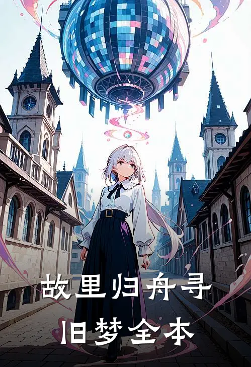 故里归舟寻旧梦全本