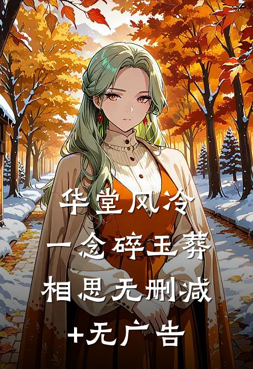 华堂风冷，一念碎玉葬相思无删减+无广告