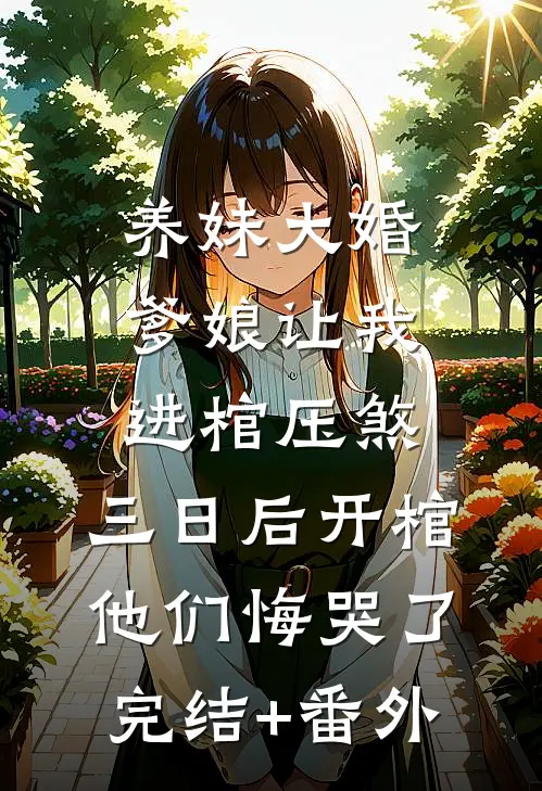 养妹大婚爹娘让我进棺压煞，三日后开棺他们悔哭了完结+番外