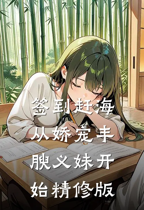 签到赶海：从娇宠丰腴义妹开始精修版