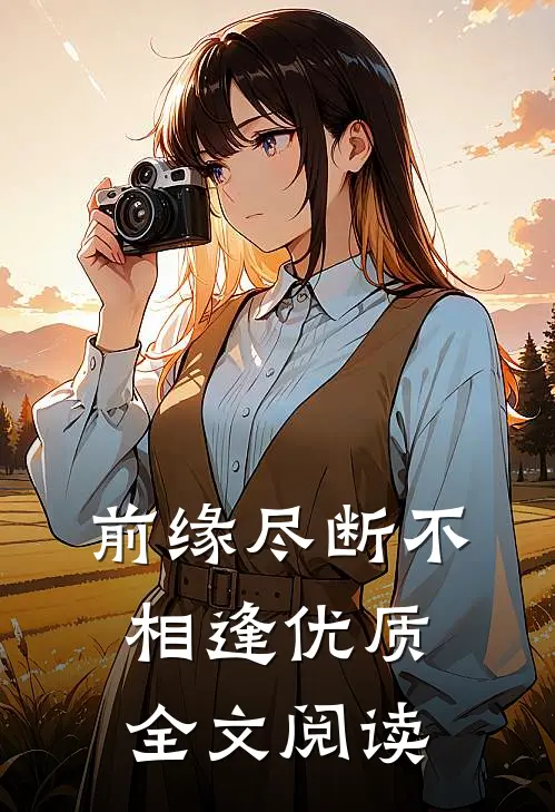 前缘尽断不相逢优质全文阅读