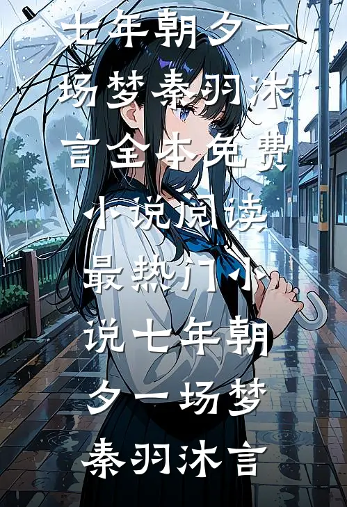 七年朝夕一场梦(秦羽沐言)全本免费小说阅读_最热门小说七年朝夕一场梦秦羽沐言
