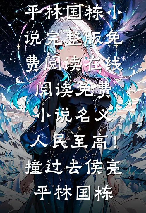 名义：人民至高！撞过去(侯亮平林国栋)小说完整版免费阅读_在线阅读免费小说名义：人民至高！撞过去(侯亮平林国栋)