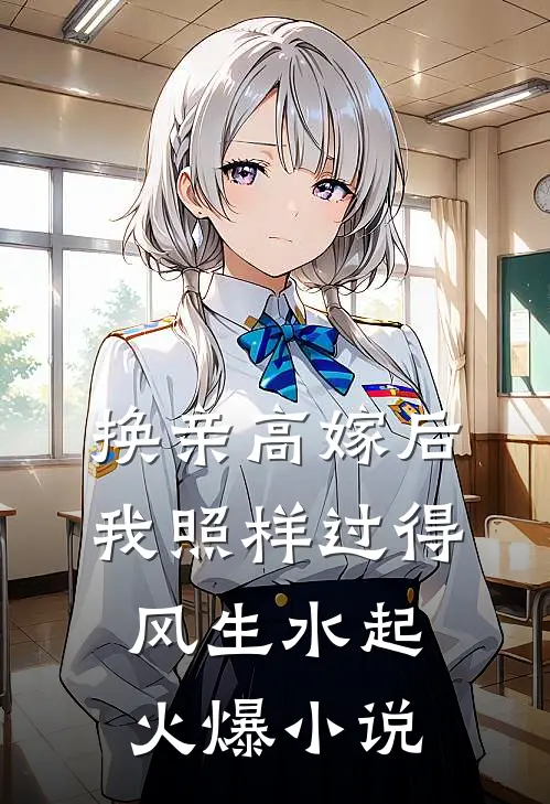 换亲高嫁后，我照样过得风生水起火爆小说