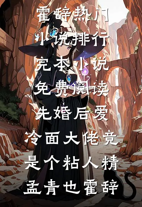 先婚后爱，冷面大佬竟是个粘人精(孟青也霍辞)热门小说排行_完本小说免费阅读先婚后爱，冷面大佬竟是个粘人精孟青也霍辞