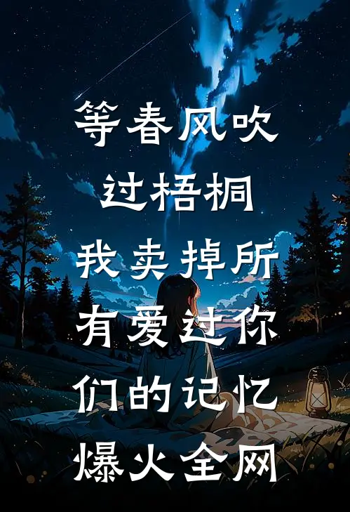 等春风吹过梧桐，我卖掉所有爱过你们的记忆爆火全网